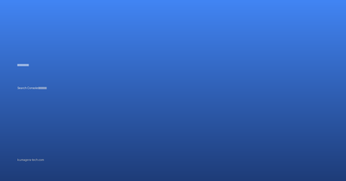 Search Consoleでサイトマップを送信
